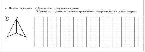 4. По данным рисунка: а) Докажите, что треугольники равны. б) Докажите, что равны те элементы треуго