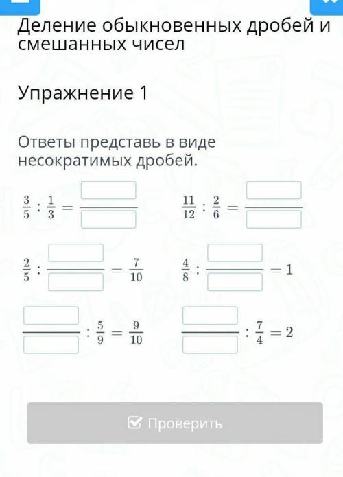 ответы представь в виде несократимыхи дробей БЫСТРЕЕ​