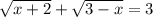 \sqrt{x + 2} + \sqrt{3 - x} = 3