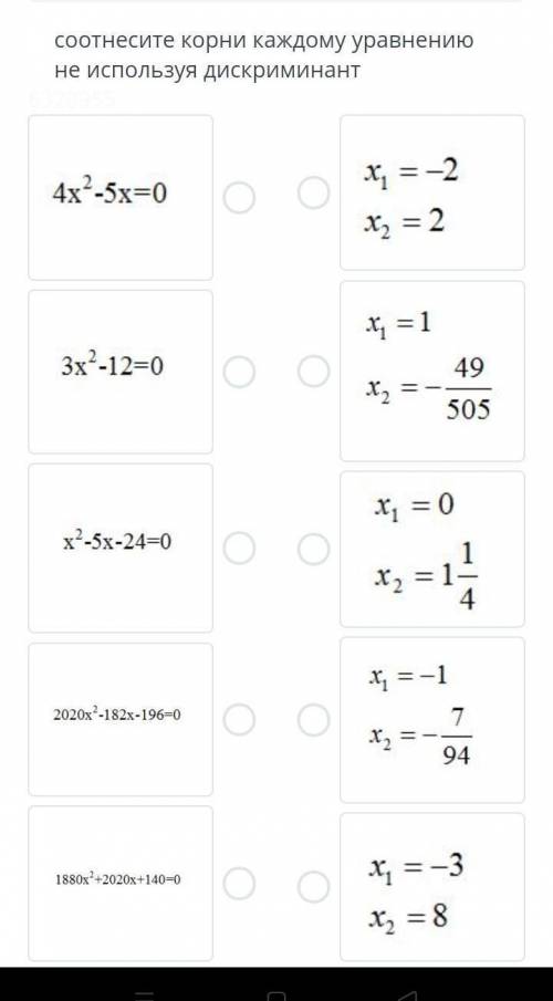 Соотнесите корни каждого уравнения не используя дискриминант