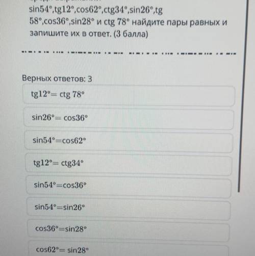 Среди выражений sin54°,tg12°, соѕ62°, ctg34°,sin26°,tg 58°, соѕ36°,sin28° и ctg 78° найдите пары рав