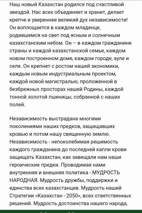 .Прочитай текст Н.Назарбаева «Слово о Независимости» 2.Определи  основную мысль 3.Выпишите несколько