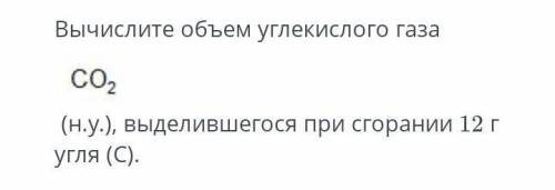 вычислите объем углекислого газа СО2(н.у.), выделившегося при сгорании 12г (С) ​