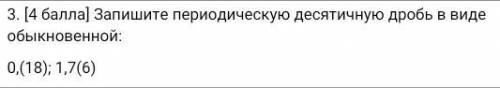 Запишите периодическую десятичную дробь в виде обыкновенной: 0,(18); 1,7(6)