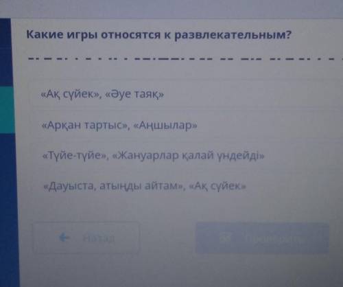 Какие игры относятся к развлекательным? «Ақ сүйек», «Әуе таяқ»гры«Арқан тартыс», «Аңшылар»«Түйе-түйе