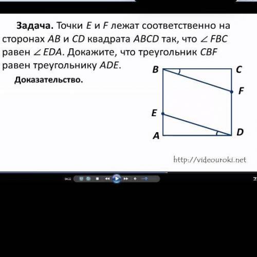 Точки E и F лежат соответственно на сторонах AB и CD квадрата ABCD так,что угол FBC равен углу EDA.д