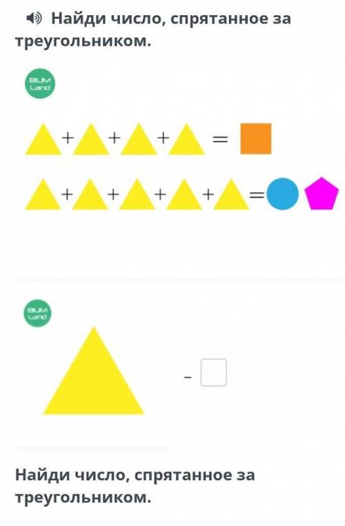 Найди число, спрятанное за треугольником. – Найди число, спрятанное за треугольником.​