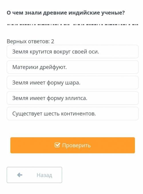 О чем знали древние индийские ученые ? Верных ответов : 2 Земля крутится вокруг своей оси . Материки