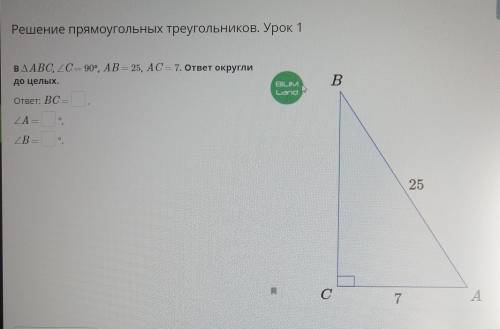 В ДАВС, ZC= 90°, AB = 25, AC = 7. ответ округли до целых.ответ: ВС = ,ZA =оZB =A е​