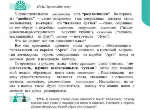 1715. К какому стилю речи относится текст? Объясните, почему выделенные слова и выражения взяты в ка