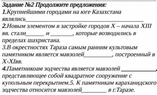 сор Задание №2 Продолжите предложения:1.Крупнейшими городами на юге Казахстана являлись2.Новым элеме