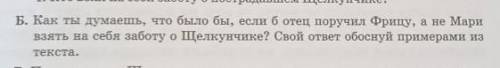 Анализируем прочитанноеБ. Как ты думаешь, что было бы, если б отец поручил Фрицу, а не Маривзять на