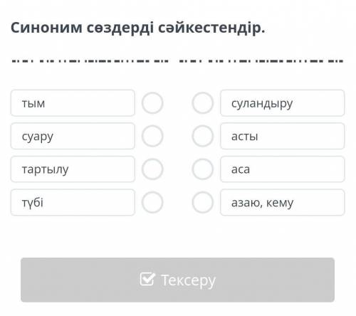 Синоним сөздерді сәйкестендір тым ​