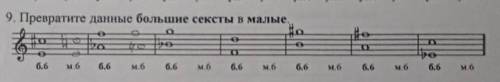3 класс сольфеджио превратите данные большие сексты в малые нужно​
