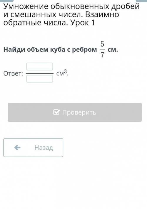 Найди объем куба с ребром 5/7см.ответ:см3.