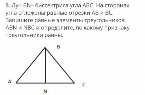 СОР по геометрие 2. Луч BN– биссектриса угла ABС. На сторонах угла отложены равные отрезки АВ и BС.