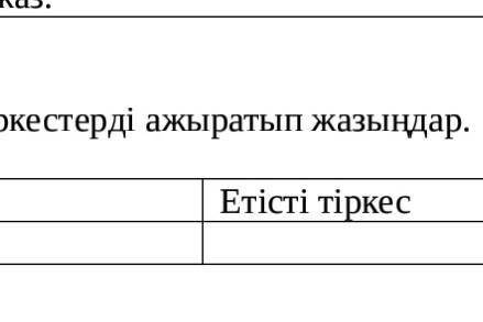 Мәтіннен есімді етісті тіркестерді ажыратып жазыңдар.​