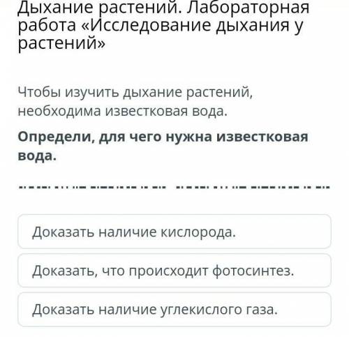 Чтобы изучить дыхание растений, необходима известковая вода. Определи, для чего нужна известковая во