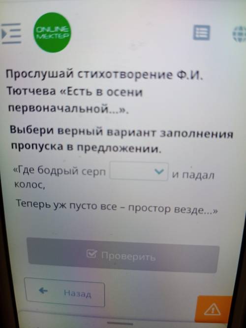 Прослушай стихотворение Ф.И. Тютчева «Есть в осени первоначальной...». Выбери верный вариант заполне