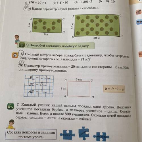 М, а 96. Периметр прямоугольника – 20 см, длина его стороны – 6 см. Най- ди ширину прямоугольника. P