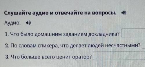 Слушайте аудио и отвечайте на вопросы. 4) Аудио: )1. Что было домашним заданием докладчика?2. По сло