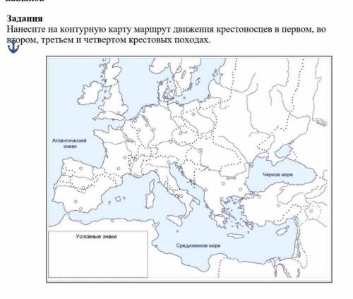 Нанесите на контурную карту маршрут движения крестоносцев в первом, во втором, третьем и четвертом к