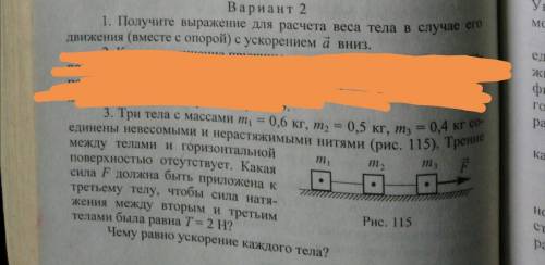 с физикой тела массой m1=0,6 m2=0,5 m3=0,4 и плюс ещё одна задача, первая. Фото