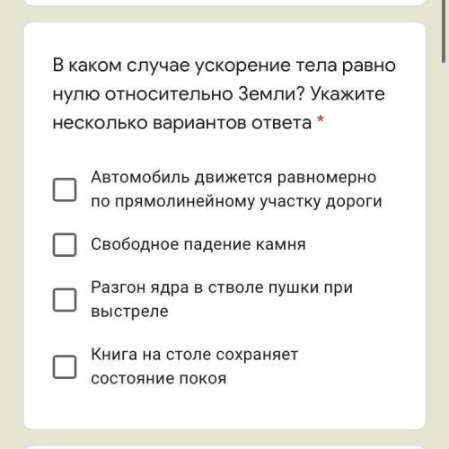 В каком случае ускорение тела равно нулю относительно Земли?