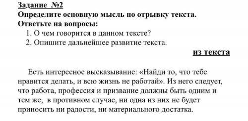 Задание №2 Определите основную мысль по отрывку текста. ответьте на вопросы: 1. О чем говорится в да