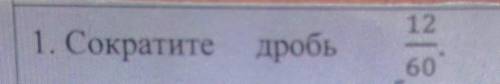 Сократите дробь 12Если нужно я [6-А классе] ​