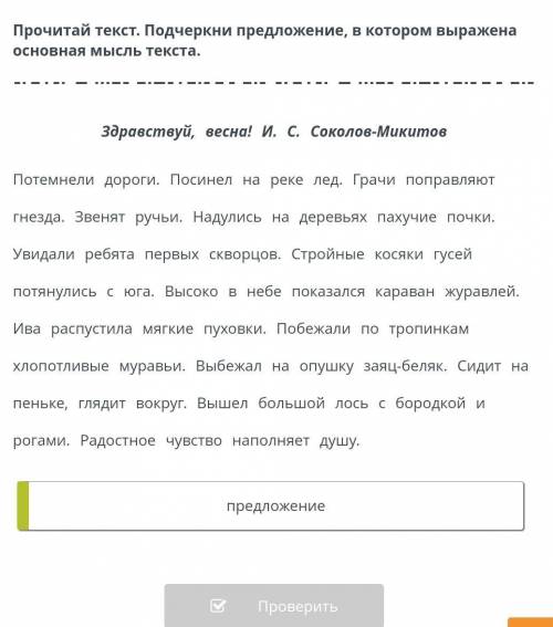 Весна-время пробуждения природы Прочитай текст. Подчеркни предложение, в котором выражена основная м