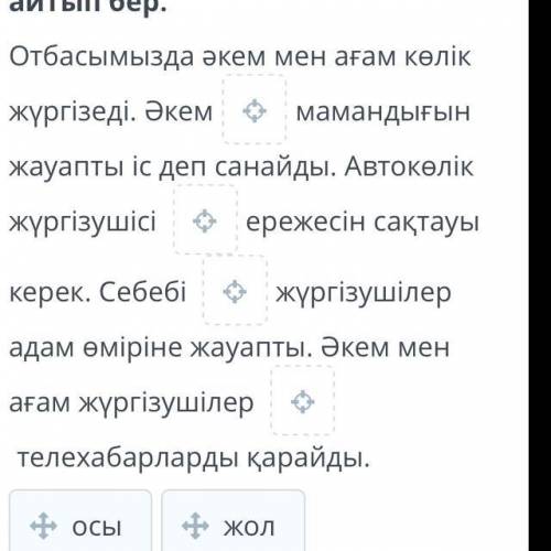 Жүргізуші қайда барады? Қажетті сөздерді пайдаланып, жүргізуші мамандығы туралы айтып бер. Отбасымыз