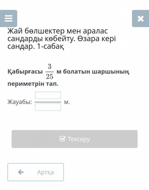 Жай болшектер мен аралас сандарды кобейту. Озара керы сандар.1-сабак