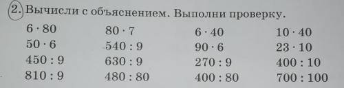 2. Вычисли с объяснением. Выполни проверку. 6 : 8080. 76. 4010. 4050 - 6540:990 - 623. 10450:9630:92