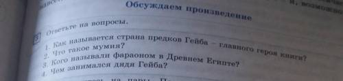 3 ответьте на вопросы.1. Как называется страна предков Гейба - главного героя книги?3. Кого называли