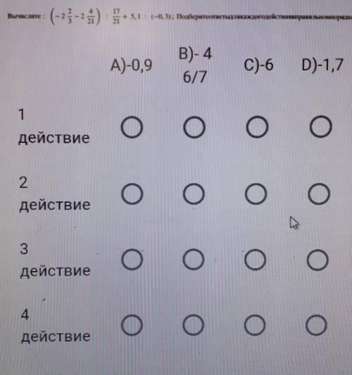 Вычислите минус (2 2/3 - 2,4/21): 17 /21+5,1:( - 0,3 )подберите ответы для каждого действия в правил