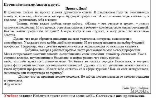 Учебное задание Найдите в тексте синоним слова хобби. Составьте с ним предложение.​