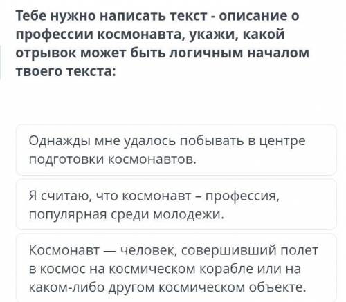 Нужно написать текст-описание о профессии космонавта ,укажи какой отрывок..