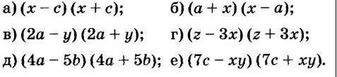 ите) Ра3ность квадратов двух выражений - тема.