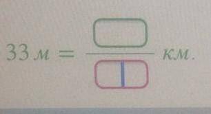 Запиши с дроби какую часть километра состовояет 33м ЛАЙК +ЛУЧШИЙ ОТВЕТ ВСЯКИХ БРЕД -ЖАЛОБА​