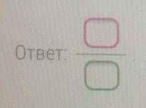 Запиши дробь числитель которой равен 12,а знаменатель ЛУЧШИЙ ОТВЕТ + ЛАЙК ВСЯКИХ БРЕД -ЖАЛОБВ​