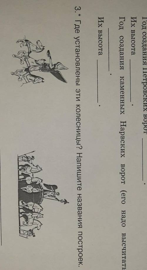 В каком году построили каменные нарвские ворота и в 3 задании) что это за колестницы​