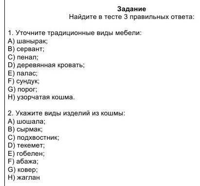 Найдите в тесте 3 правильных ответа: 1. Уточните традиционные виды мебели:А) шанырак; В) сервант;С)