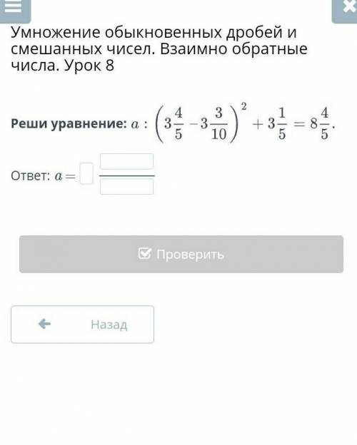 Реши уравнения:(3 4/5-3 3/10)²+3 1/5=8 4/5