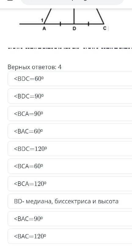 Верных ответов: 4 <BDC-60° <BDC-900 <ВСА-900 <ВАС-600 <BDC-1200 <ВСА-60° <ВСА-1