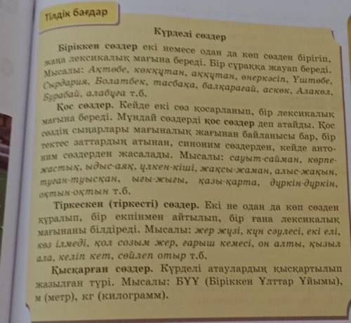 81бет күрделі сөздерге сөйлем құру. Біріккен.с:2сөйлем Қос.с:2 сөйлемТіркескен.с:2сөйлемҚысқарған.с: