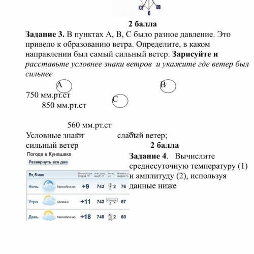 очень надо В пунктах А, В, С было разное давление. Это привело к образованию ветра. Определите, в ка