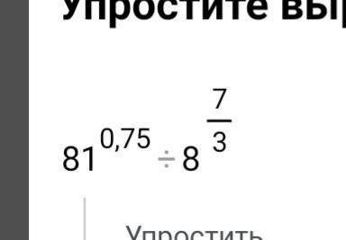 81^0,75÷8^7/3 Алгебра 11 класс