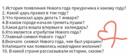 1. История появления Нового года приурочена к какому году? 2. Какой царь правил в том году?3. Что пр