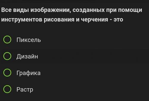 Информатика сор, Все виды изображении, созданных при инструментов рисования и черченая - это 1.Пиксе